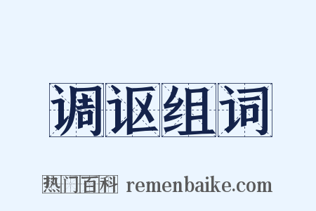 调讴组词是什么意思的图片